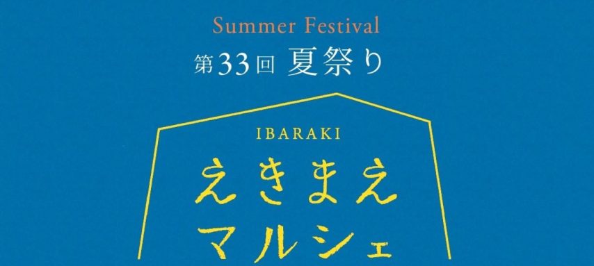 【茨木市】7月11日（土）は「第33回 えきまえマルシェ～夏祭り～」開催！21店舗が集結、縁日やグルメで夏を満喫♪